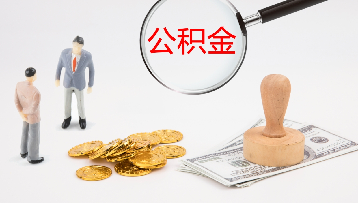 淮滨公积金离职后怎么提出来（公积金离职怎么提取出来）