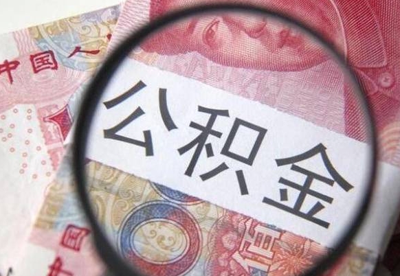 淮滨离职可以直接取公积金吗（离职可以取公积金么）